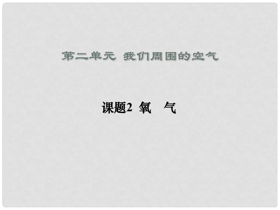 河北省平泉縣第四中學九年級化學上冊 2.2 氧氣課件 新人教版_第1頁