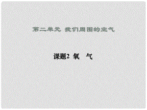 河北省平泉縣第四中學九年級化學上冊 2.2 氧氣課件 新人教版