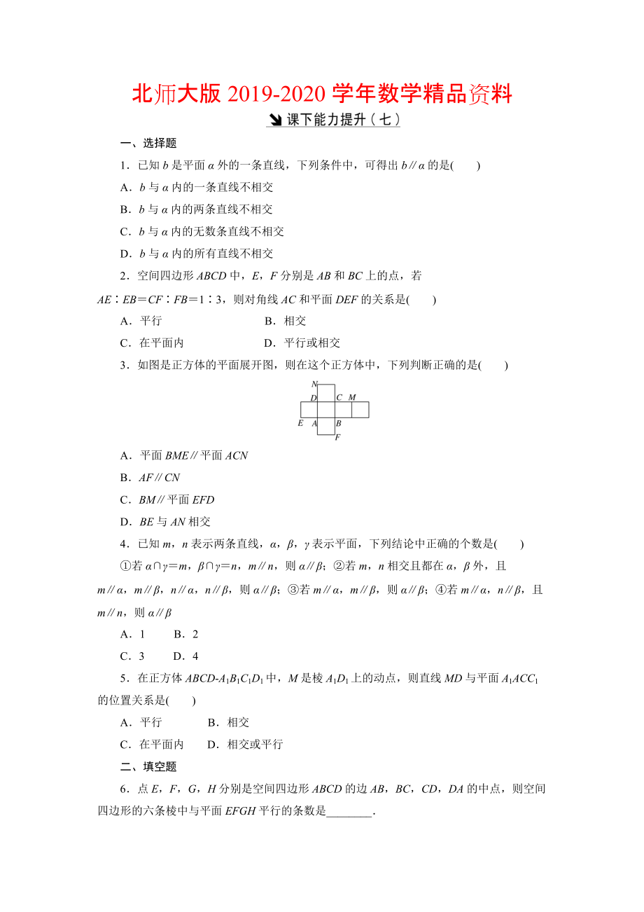 2020高中数学北师大版必修2 课下能力提升：七 Word版含解析_第1页