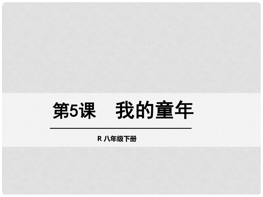 八年級(jí)語(yǔ)文下冊(cè) 5《我的童年》課件 （新版）新人教版_第1頁(yè)