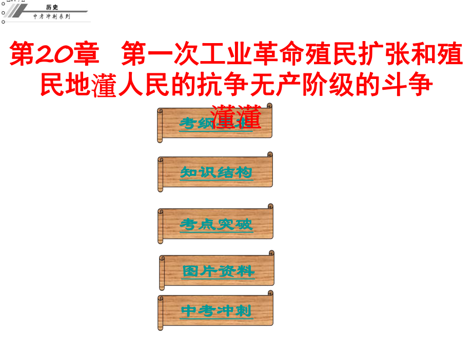 廣東省中山市中考歷史沖刺復習 基礎梳理 第20章 第一次工業(yè)革命殖民擴張和殖民地課件_第1頁