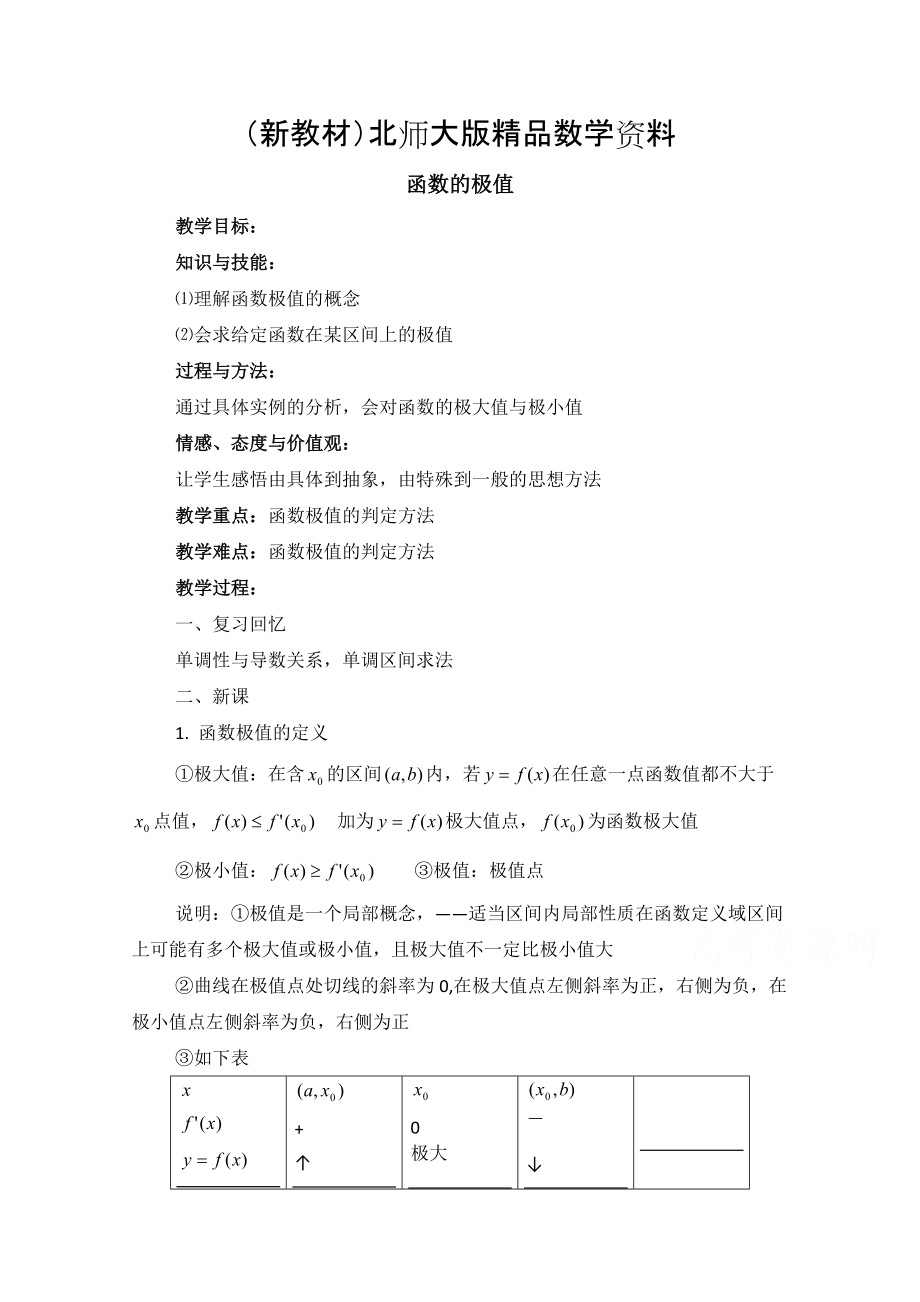 新教材高中数学北师大版选修22教案：第3章 函数的极值 参考教案2_第1页