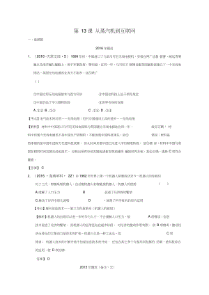 2018版高考歷史一輪復習五年真題分類第13課從蒸汽機到互聯(lián)網必修3