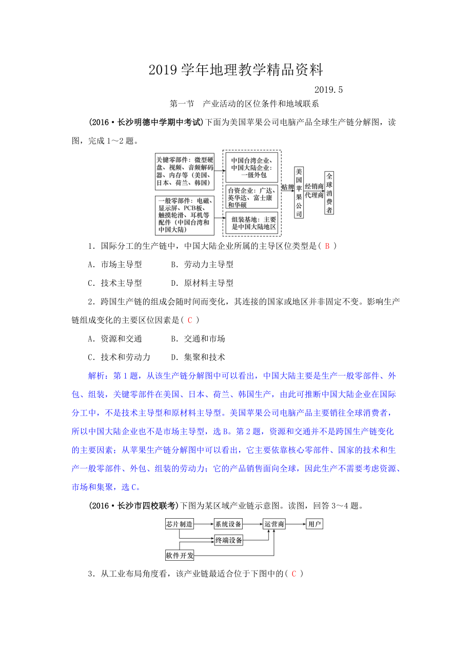 高三地理一輪復(fù)習(xí)同步訓(xùn)練：第八章 區(qū)域產(chǎn)業(yè)活動(dòng) 第一節(jié) 產(chǎn)業(yè)活動(dòng)的區(qū)位條件和地域聯(lián)系 Word版含答案_第1頁(yè)