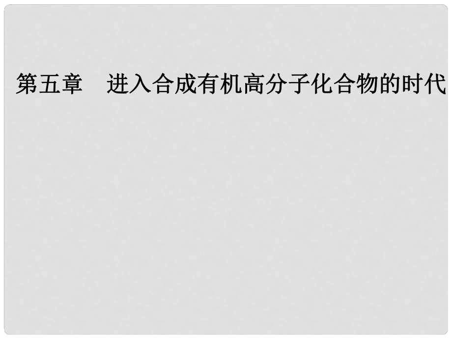 高中化學 第五章 進入合成有機高分子化合物的時代 3 功能高分子材料課件 新人教版選修5_第1頁