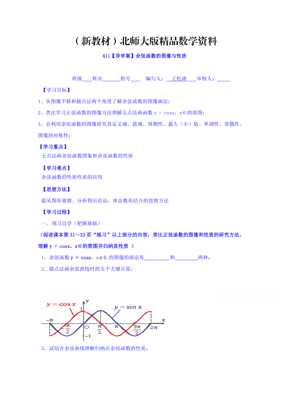 新教材高中數(shù)學(xué)必修四北師大版第一章學(xué)案 余弦函數(shù)的圖像與性質(zhì)_第1頁