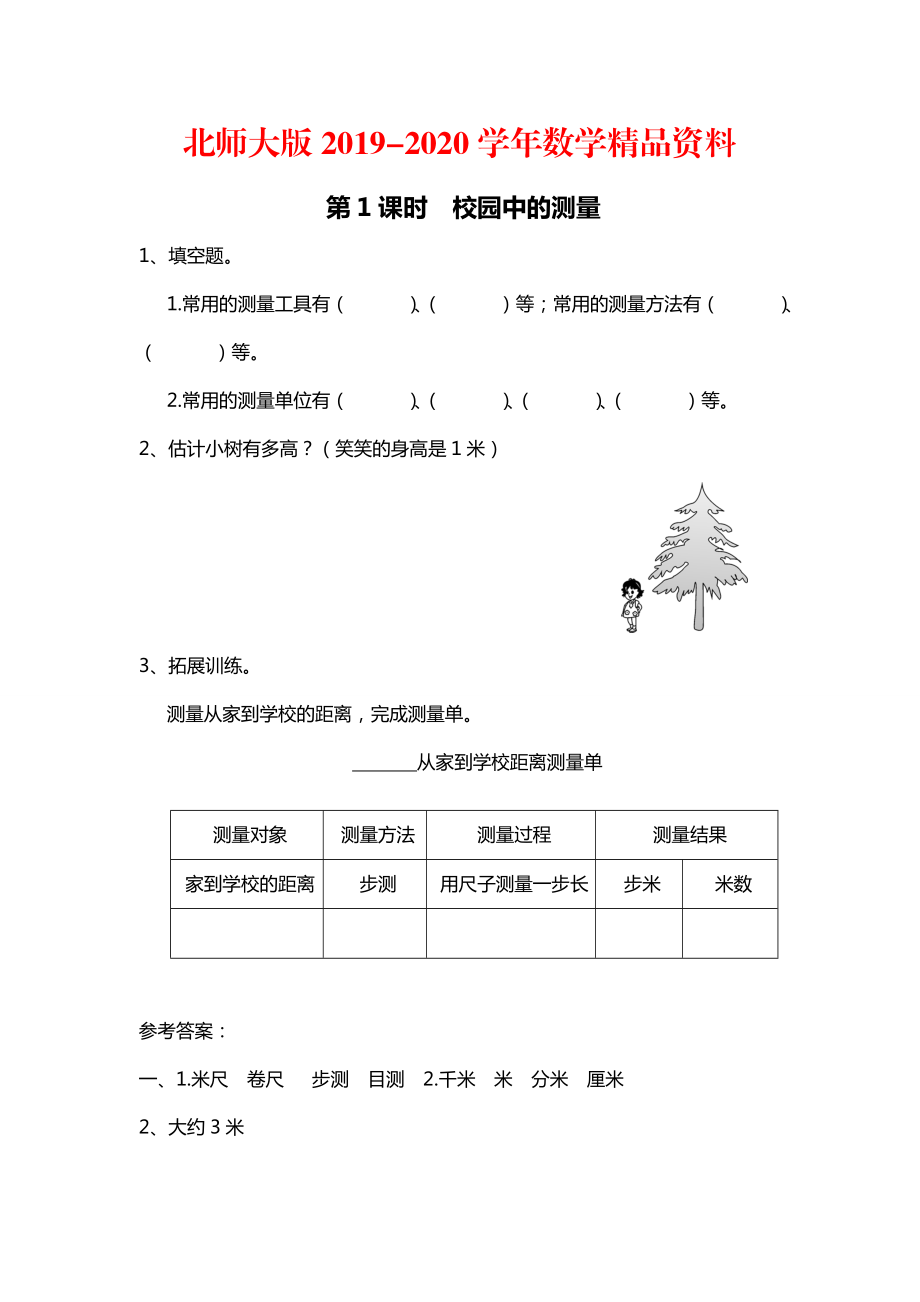 2020【北師大版】三年級上冊數(shù)學第1課時 校園中的測量 課時作業(yè)_第1頁