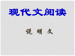 北京市西城區(qū)重點中學中考語文 現(xiàn)代文閱讀 說明文課件