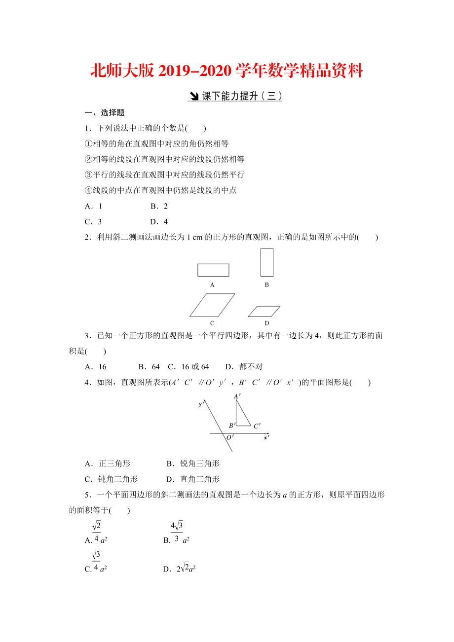 2020高中數(shù)學(xué)北師大版必修2 課下能力提升：三 Word版含解析_第1頁(yè)