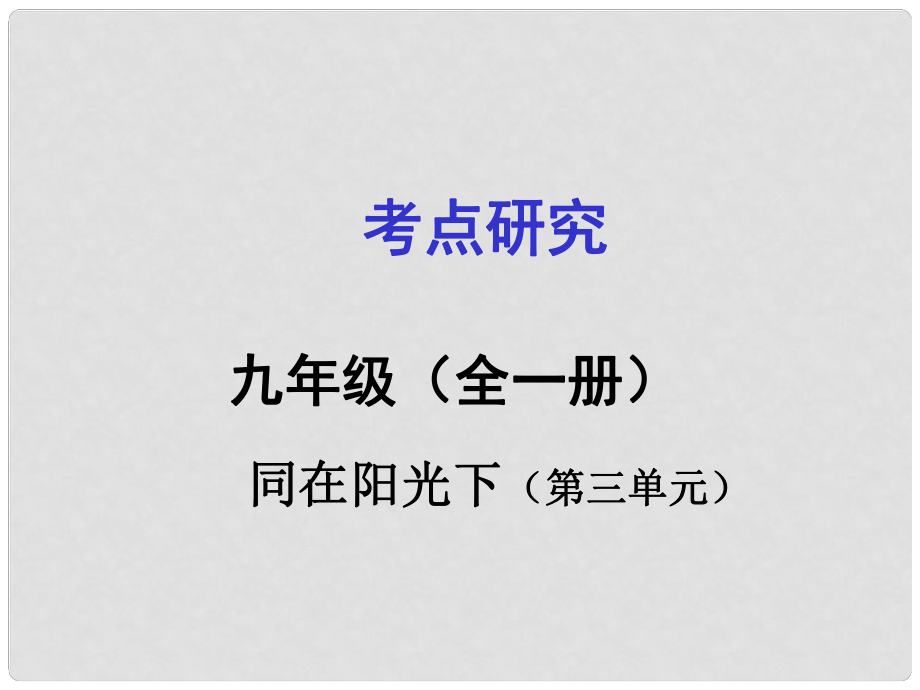 广西贵港市港南一中中考政治 考点研究 九年级 第三单元 同在阳光下复习课件_第1页