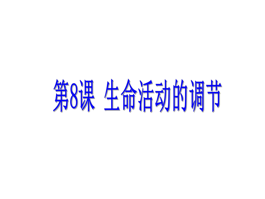 浙江省中考科學基礎復習 第8課 生命活動的調(diào)節(jié)課件_第1頁