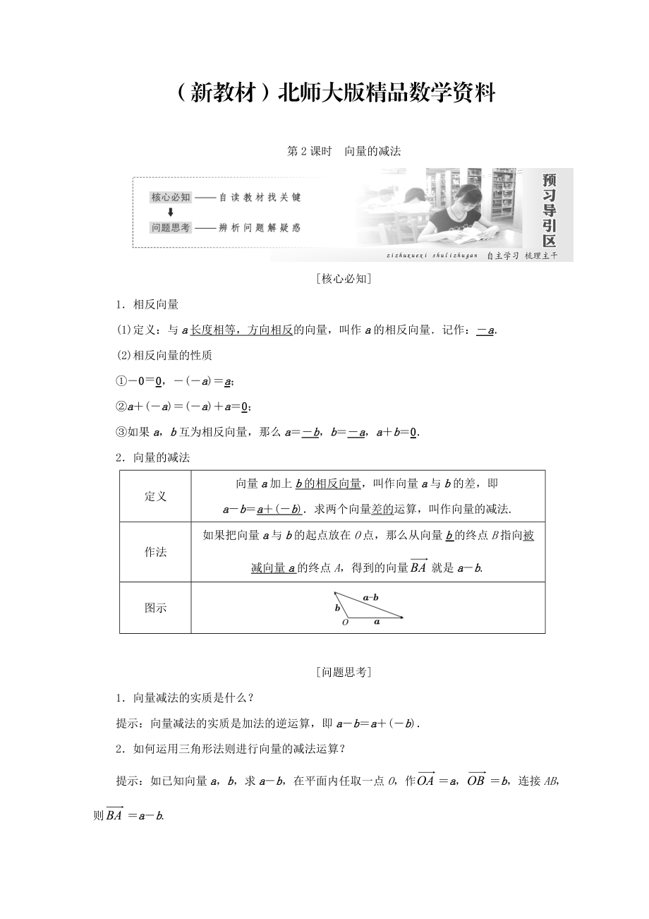 新教材高中數(shù)學北師大版必修四教學案：第二章 167;2 第2課時 向量的減法 Word版含答案_第1頁