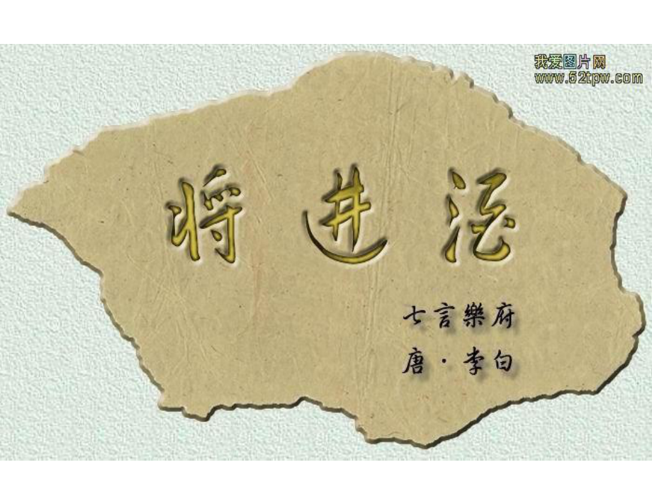 河北省武邑中學(xué)高中語文 第3單元 第1課《將進(jìn)酒》課件 新人教版選修《中國(guó)古代詩(shī)歌散文欣賞》_第1頁