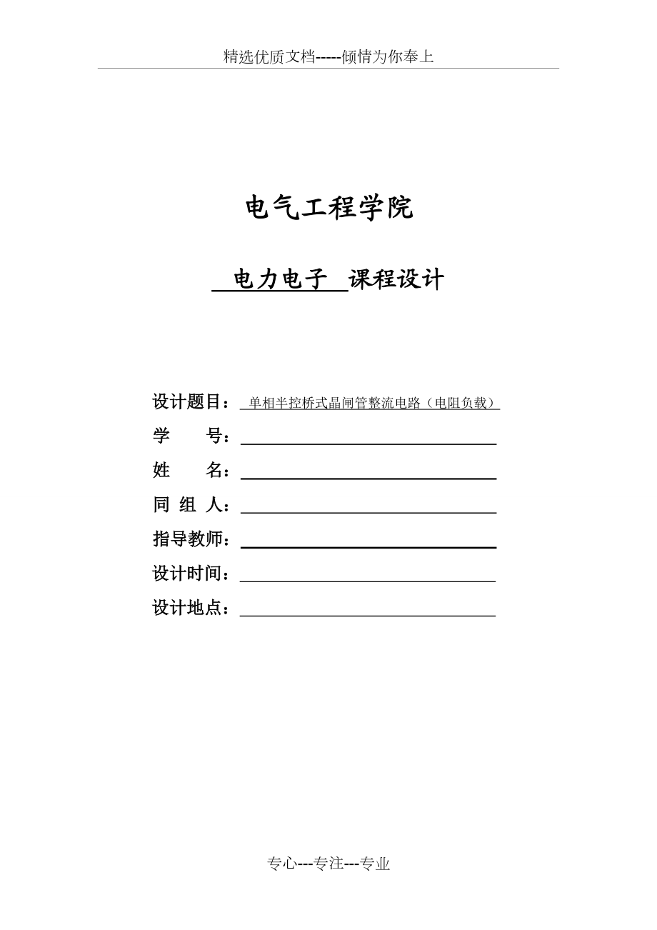 单相半控桥式晶闸管整流电路(电阻负载)(共34页)_第1页