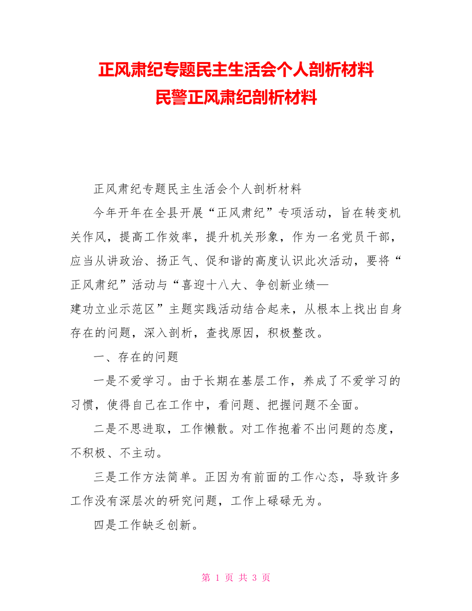 正風(fēng)肅紀(jì)專題民主生活會(huì)個(gè)人剖析材料民警正風(fēng)肅紀(jì)剖析材料_第1頁(yè)