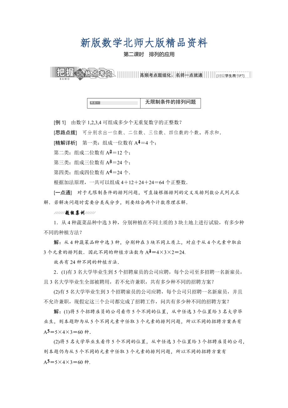 新版高中數(shù)學(xué)北師大版選修23教學(xué)案：第一章 2 第二課時(shí) 排列的應(yīng)用 Word版含解析_第1頁