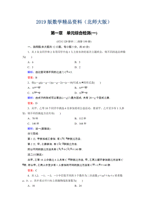 高中數(shù)學北師大版選修23第1章 單元綜合檢測1 Word版含解析