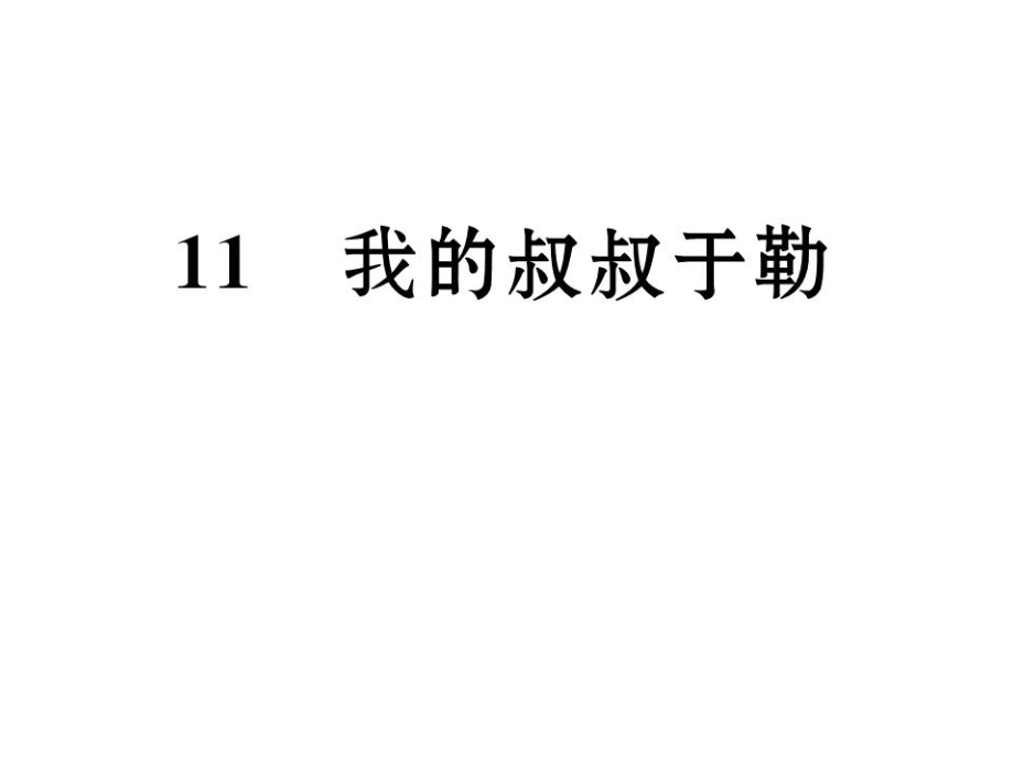 九年級語文上冊 第三單元 11《我的叔叔于勒》課件 新人教版_第1頁