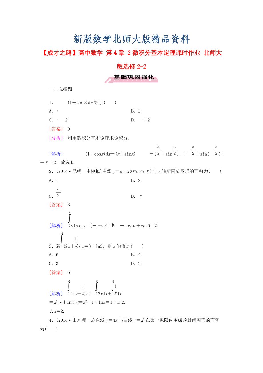 新版高中數(shù)學(xué) 第4章 2微積分基本定理課時(shí)作業(yè) 北師大版選修22_第1頁(yè)