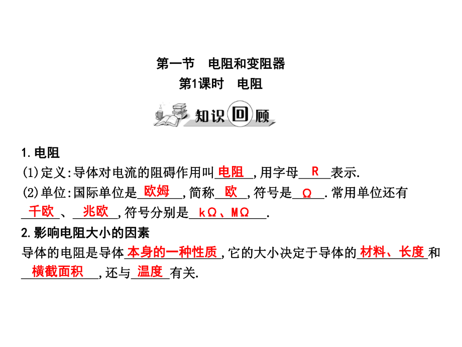 練案九年級物理全冊 第15章 探究電路 第1節(jié) 電阻和變阻器 第1課時 電阻課件 （新版）滬科版_第1頁