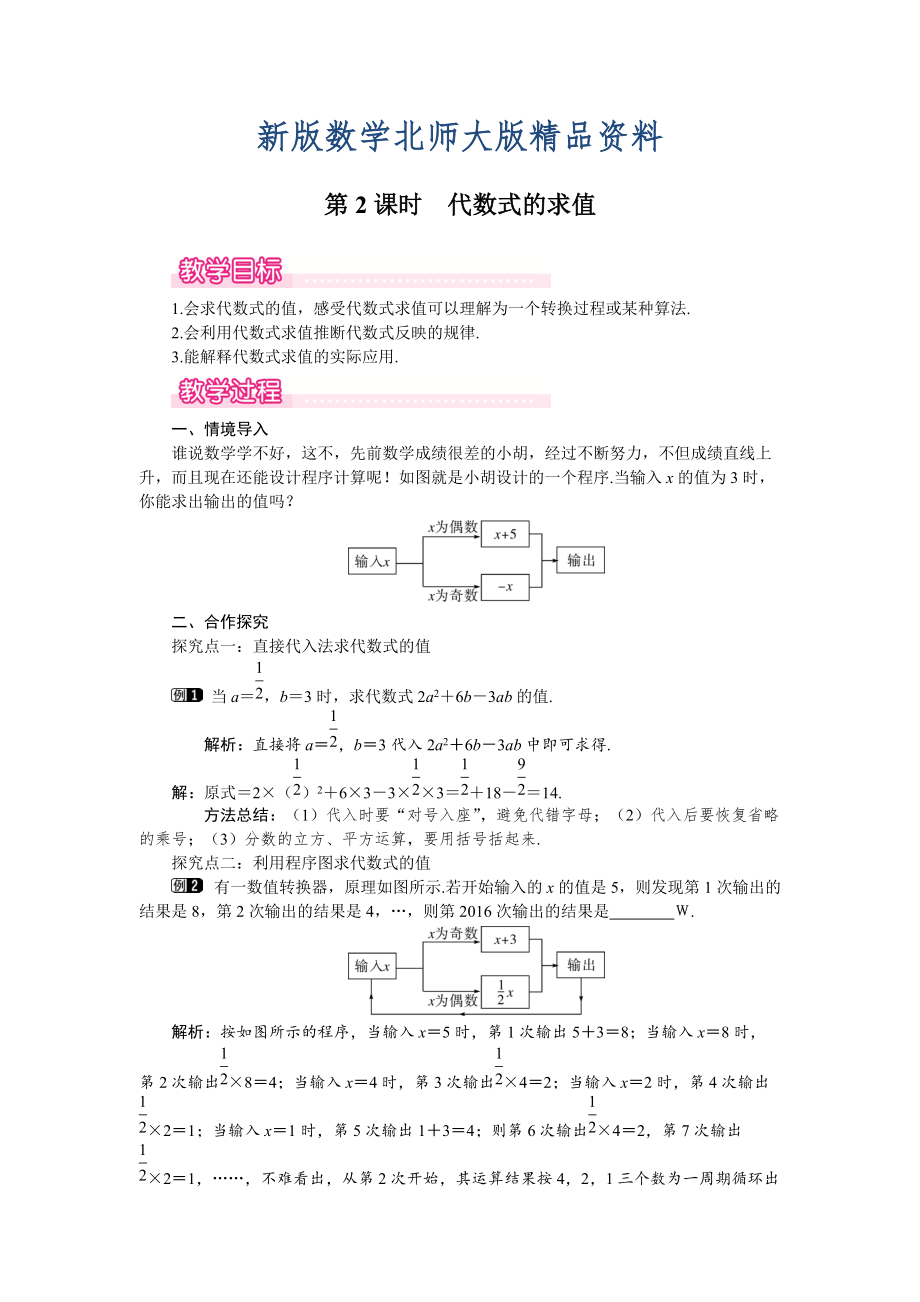 新版【北師大版】七年級(jí)上冊(cè)數(shù)學(xué)：第3章2 第2課時(shí) 代數(shù)式的求值1_第1頁