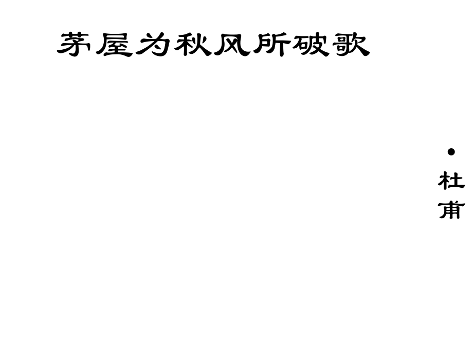 九年級(jí)語文上冊(cè) 第六單元 第23課《唐詩(shī)兩首》課件 鄂教版_第1頁(yè)