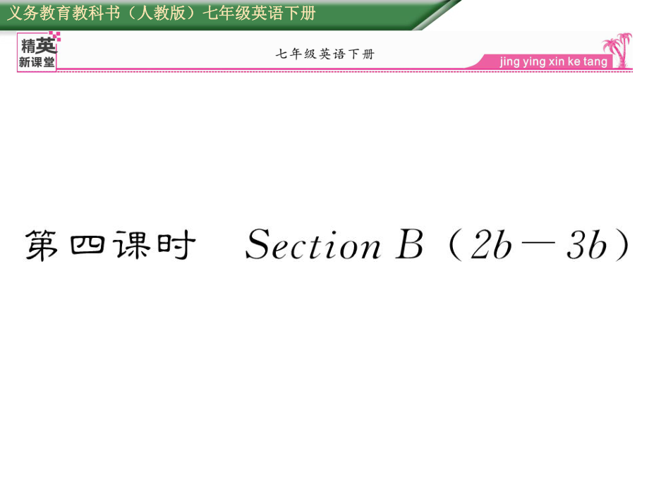 七年級英語下冊 Unit 5 Why do you like pandas（第4課時）Section B（2b3b）課件 （新版）人教新目標(biāo)版_第1頁