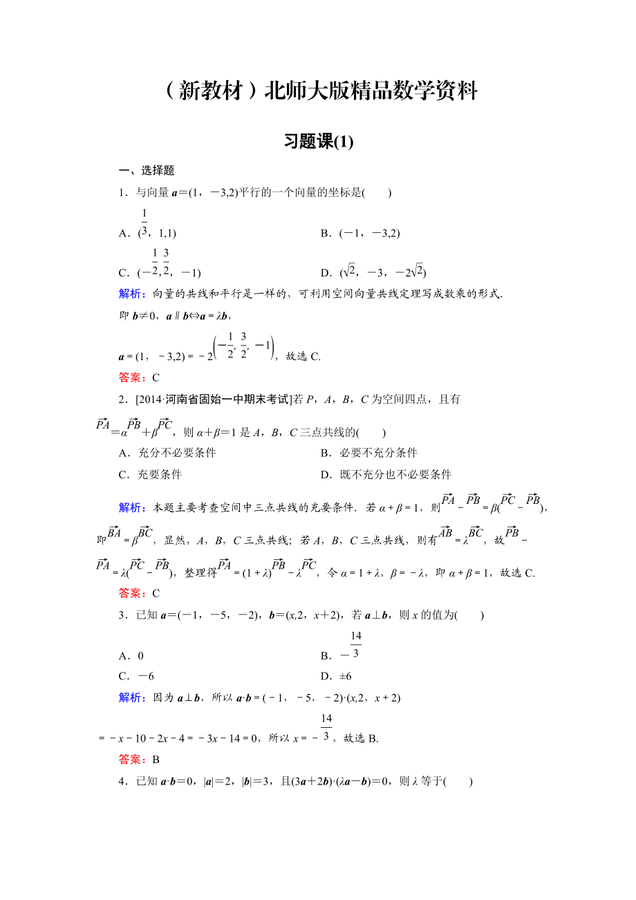 新教材高中數(shù)學(xué)北師大版選修21課時作業(yè)：第2章 習(xí)題課1 Word版含解析_第1頁