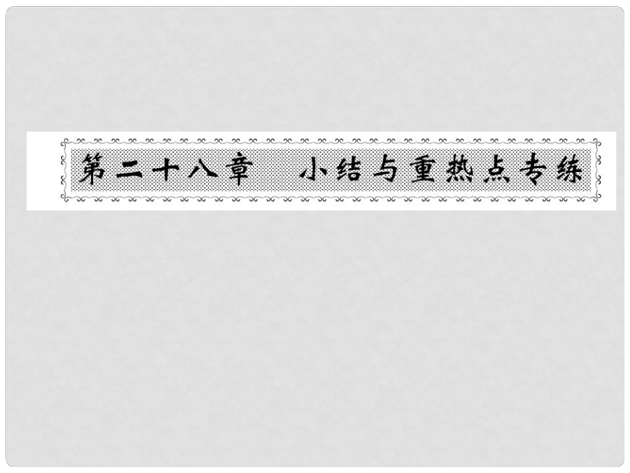 九年级数学下册 第二十八章 锐角三角函数小结与重热点专练课件 （新版）新人教版_第1页