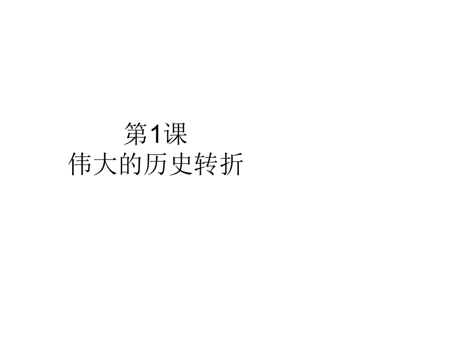 八年級歷史下冊 第7課 偉大的歷史轉折課件 川教版_第1頁