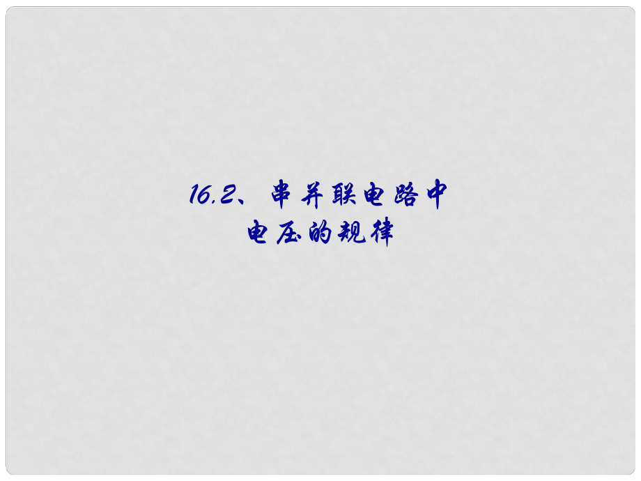 湖南省耒阳市冠湘中学九年级物理全册 16.2 串、并联电路中的电压规律课件 （新版）新人教版_第1页