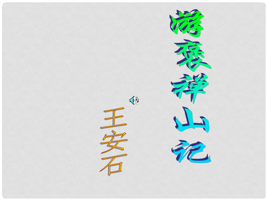 高中語文 《游褒禪山記》課件 蘇教版選修《唐宋八大家散文選讀》_第1頁