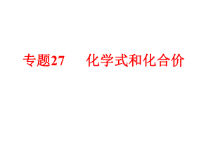 備戰(zhàn)策略中考科學(xué) 第三部分 物質(zhì)科學(xué)（二）專題27 化學(xué)式和化合價課件