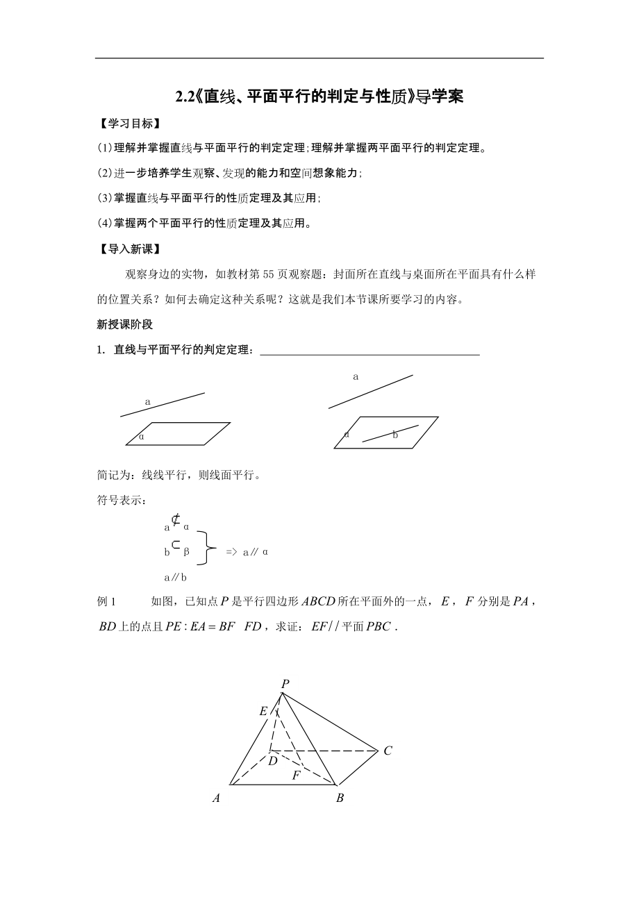 22《直線、平面平行的判定與性質(zhì)》導(dǎo)學案(人教A版必修2)_第1頁