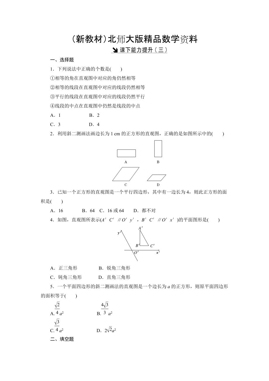 新教材高中數(shù)學(xué)北師大版必修2 課下能力提升：三 Word版含解析_第1頁