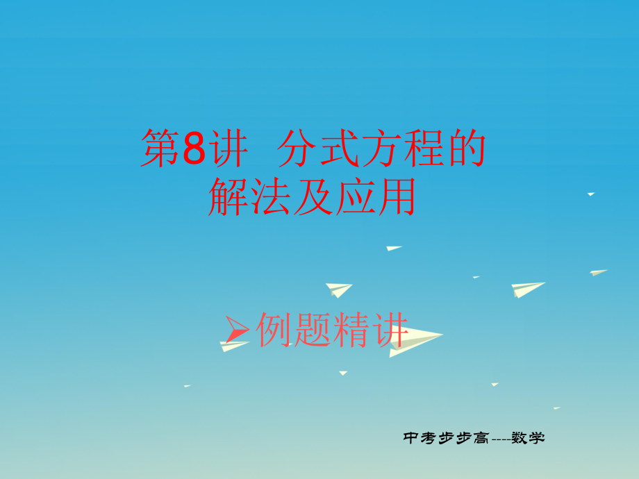 中考數(shù)學(xué)總復(fù)習(xí) 第二章 方程組與不等式組第8講 分式方程的解法及應(yīng)用課件_第1頁(yè)