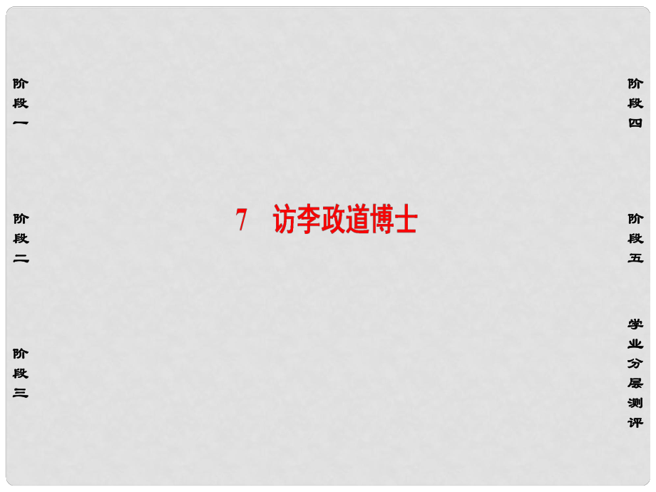 高中語文 第二單元 新聞 7 訪李政道博士課件 粵教版必修5_第1頁