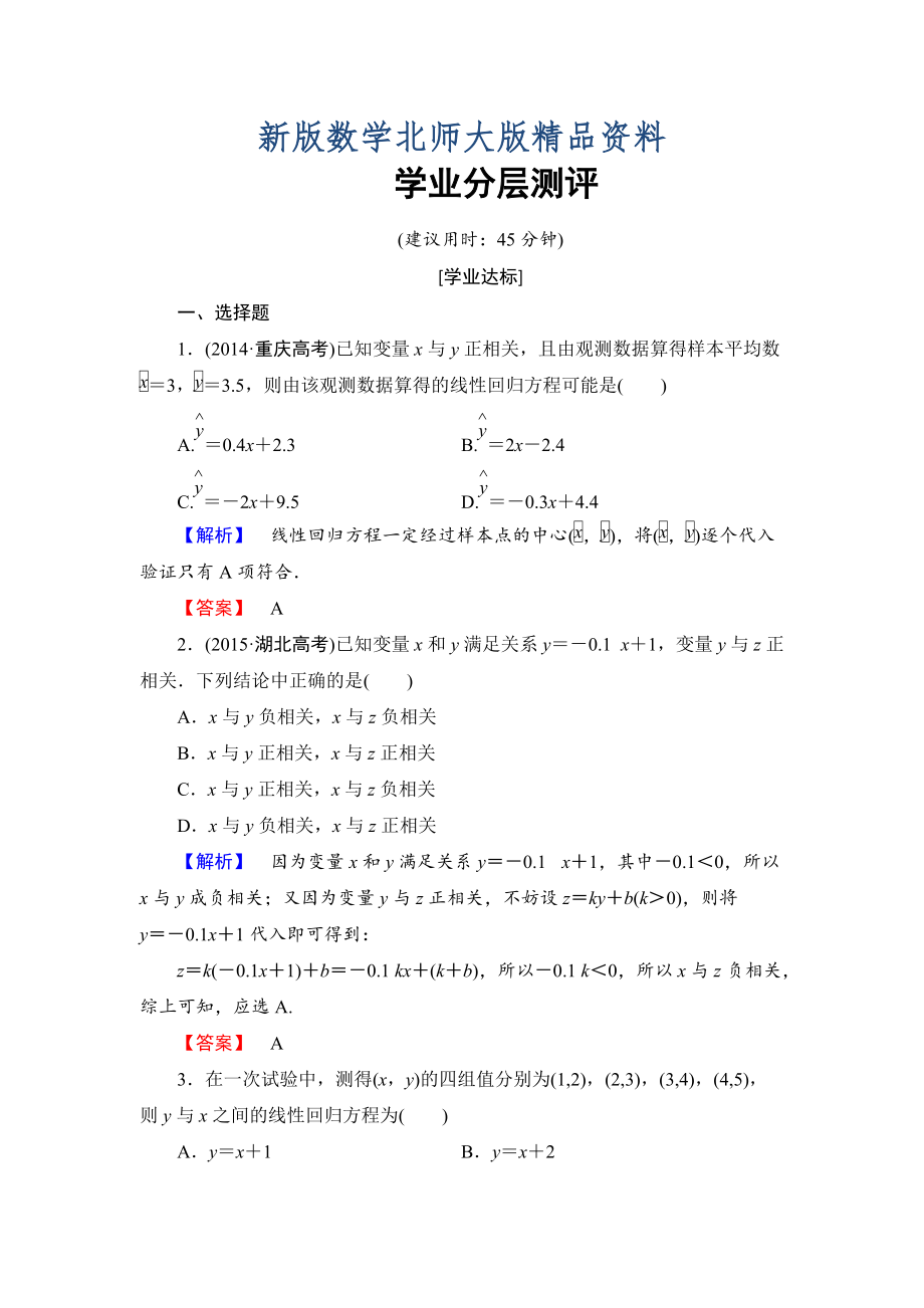 新版【課堂坐標(biāo)】高中數(shù)學(xué)北師大版必修三學(xué)業(yè)分層測評：第1章 8 最小二乘估計 Word版含解析_第1頁