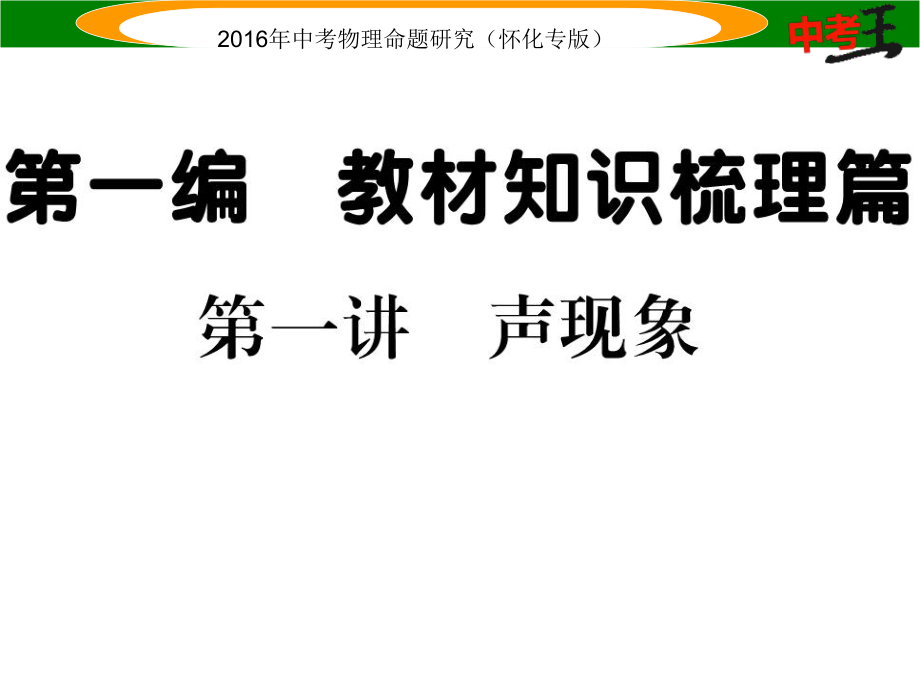 中考命題研究（懷化專版）中考物理 基礎(chǔ)知識(shí)梳理 第1講 聲現(xiàn)象精講課件_第1頁(yè)