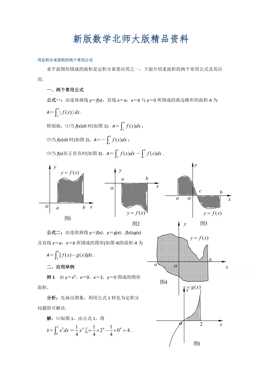 新版高中数学北师大版选修22教案：第4章 拓展资料：用定积分求面积的两个常用公式_第1页