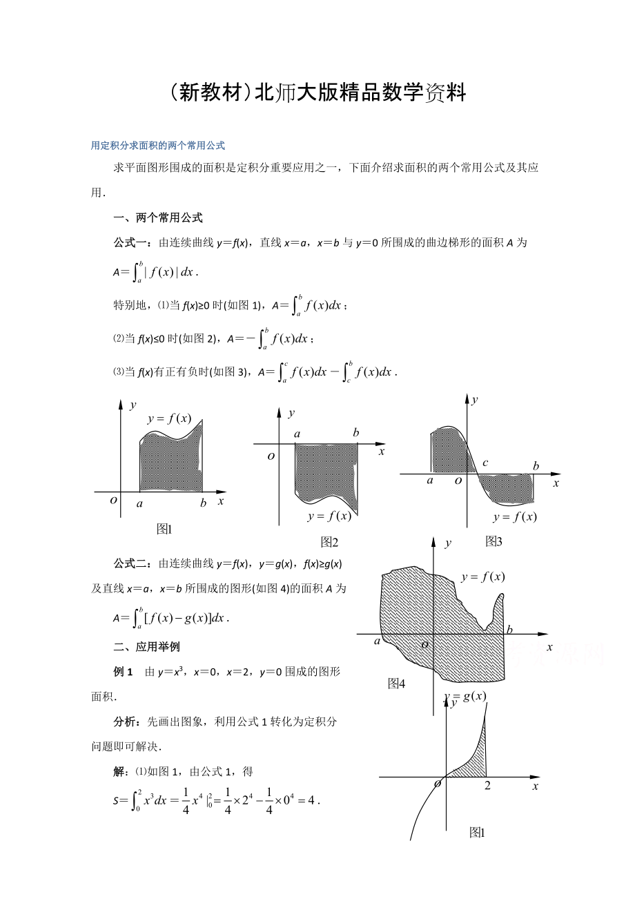 新教材高中数学北师大版选修22教案：第4章 拓展资料：用定积分求面积的两个常用公式_第1页