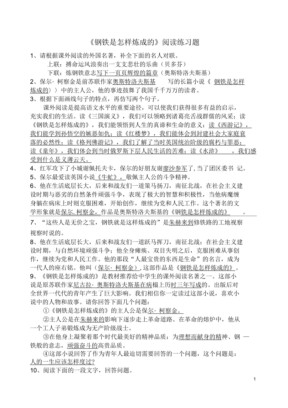 《钢铁是怎样炼成的》课外阅读练习题(附答案)概要_第1页