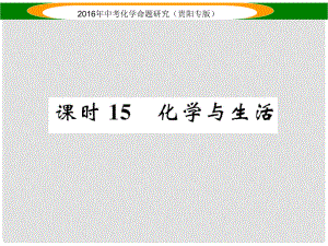 中考命題研究（貴陽專版）中考化學(xué) 教材知識梳理精講 課時15 化學(xué)與生活課件