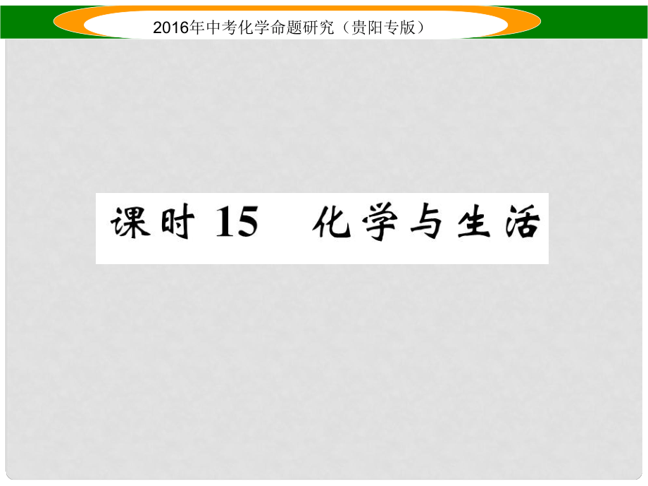 中考命題研究（貴陽專版）中考化學 教材知識梳理精講 課時15 化學與生活課件_第1頁