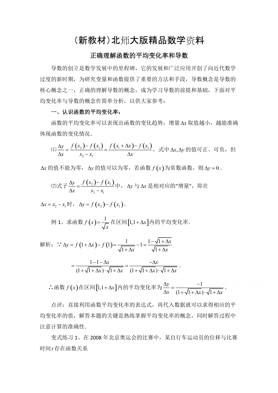 新教材高中数学北师大版选修22教案：第2章 拓展资料：正确理解函数的平均变化率和导数_第1页