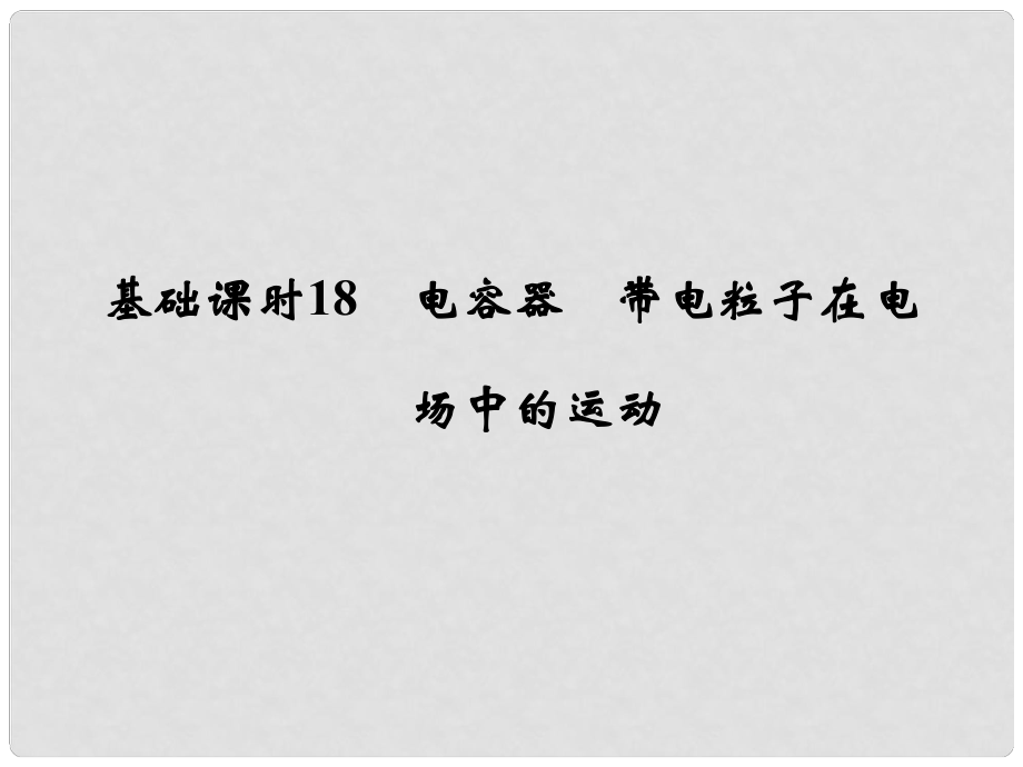 高考物理一輪復(fù)習(xí) 第6章 靜電場 基礎(chǔ)課時18 電容器 帶電粒子在電場中的運動課件_第1頁