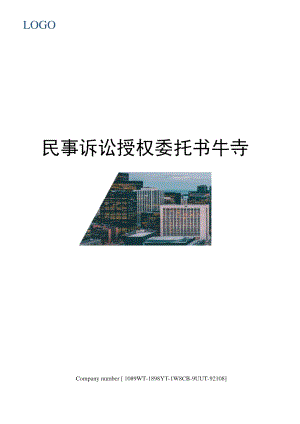 民事诉讼授权委托书特别授权