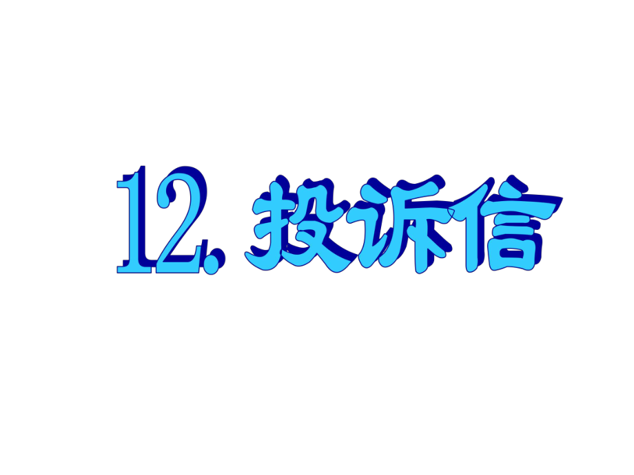 名師指津高三英語二輪復(fù)習(xí) 第三部分 寫作 書面表達12 投訴信課件_第1頁