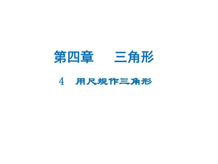 七年级数学下册 4.4 用尺规作三角形课件 （新版）北师大版_第1页