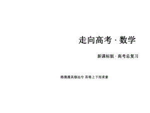 高考數(shù)學(xué)一輪復(fù)習(xí) 第六章 不等式、推理與證明 第1講 不等關(guān)系與一元二次不等式課件